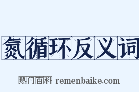 氮循环反义词是什么意思的图片